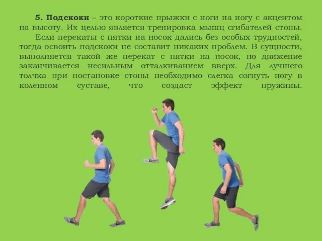 5. Подскоки – это короткие прыжки с ноги на ногу с