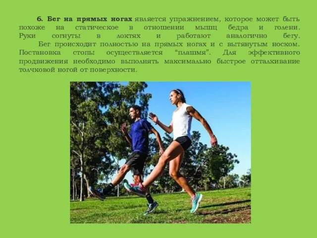 6. Бег на прямых ногах является упражнением, которое может быть похоже