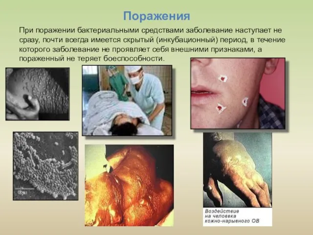 Поражения При поражении бактериальными средствами заболевание наступает не сразу, почти всегда