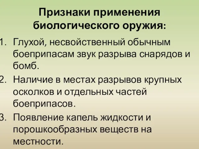 Признаки применения биологического оружия: Глухой, несвойственный обычным боеприпасам звук разрыва снарядов