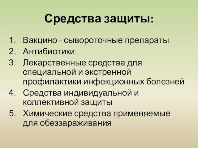 Средства защиты: Вакцино - сывороточные препараты Антибиотики Лекарственные средства для специальной