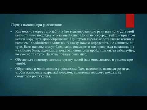 Первая помощь при растяжении: Как можно скорее туго забинтуйте травмированную руку