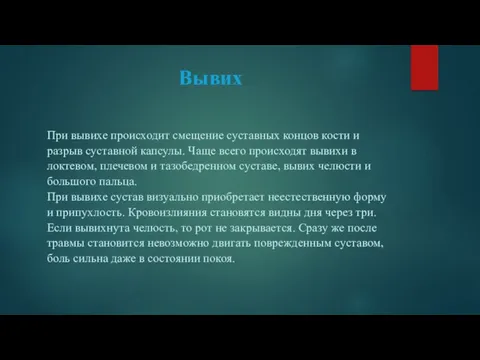 Вывих При вывихе происходит смещение суставных концов кости и разрыв суставной