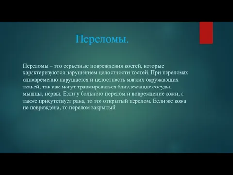 Переломы. Переломы – это серьезные повреждения костей, которые характеризуются нарушением целостности