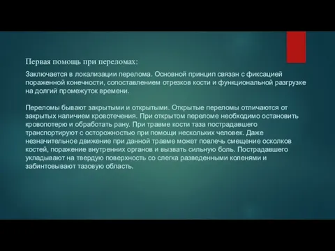 Первая помощь при переломах: Заключается в локализации перелома. Основной принцип связан