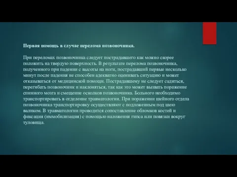 Первая помощь в случае перелома позвоночника. При переломах позвоночника следует пострадавшего