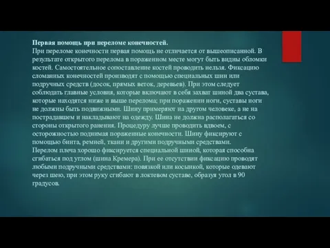 Первая помощь при переломе конечностей. При переломе конечности первая помощь не