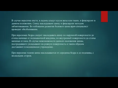 В случае перелома кисти, в ладонь кладут кусок ваты или ткани,