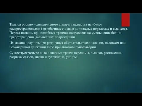 Травмы опорно – двигательного аппарата являются наиболее распространенными ( от обычных