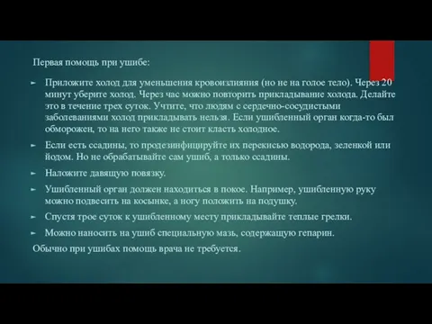 Первая помощь при ушибе: Приложите холод для уменьшения кровоизлияния (но не