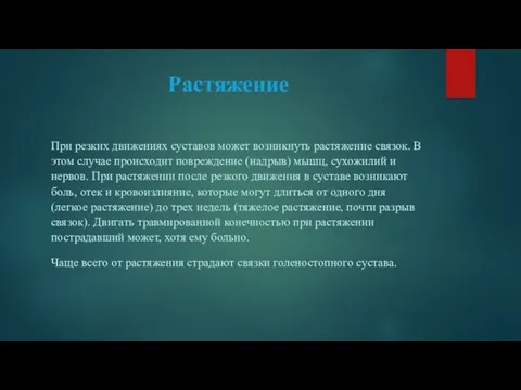 Растяжение При резких движениях суставов может возникнуть растяжение связок. В этом