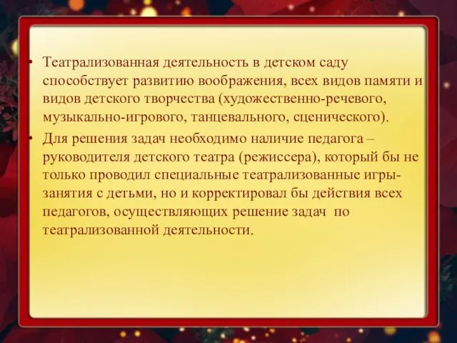 Театрализованная деятельность в детском саду способствует развитию воображения, всех видов памяти