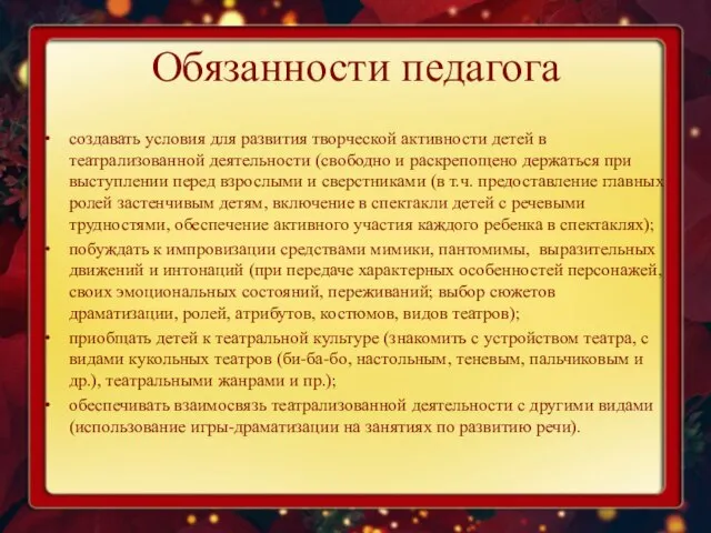 Обязанности педагога создавать условия для развития творческой активности детей в театрализованной