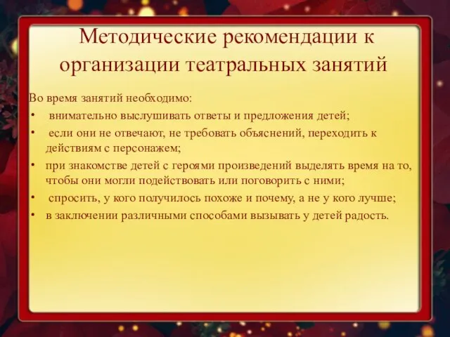 Методические рекомендации к организации театральных занятий Во время занятий необходимо: внимательно