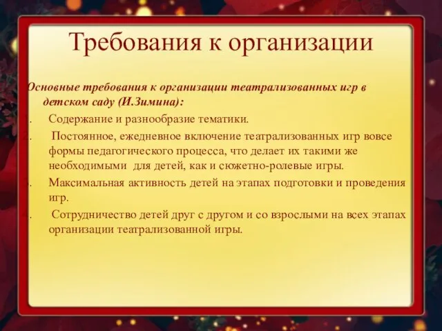 Требования к организации Основные требования к организации театрализованных игр в детском