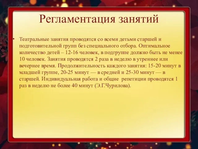 Регламентация занятий Театральные занятия проводятся со всеми детьми старшей и подготовительной