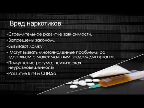 Вред наркотиков: Стремительное развитие зависимости, Запрещены законом, Вызывают ломку, Могут вызвать