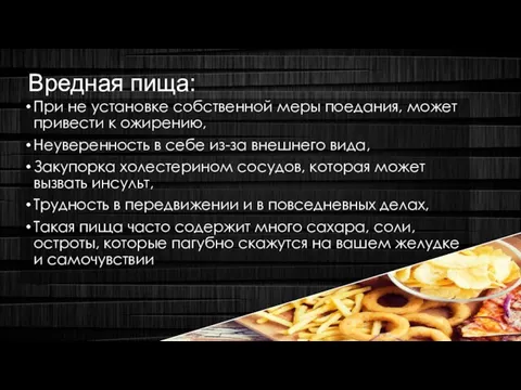 Вредная пища: При не установке собственной меры поедания, может привести к