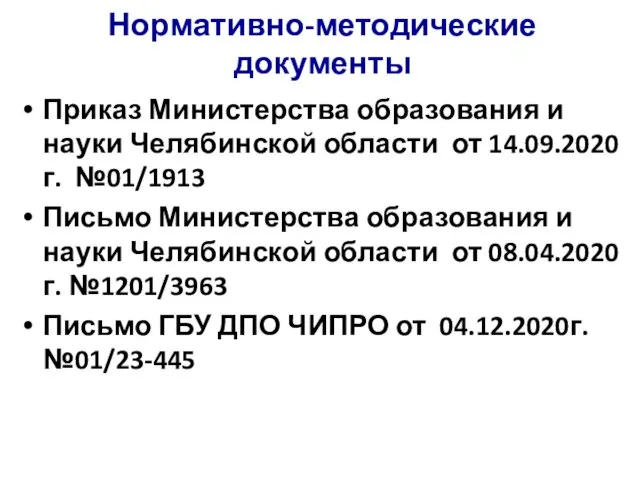 Нормативно-методические документы Приказ Министерства образования и науки Челябинской области от 14.09.2020г.