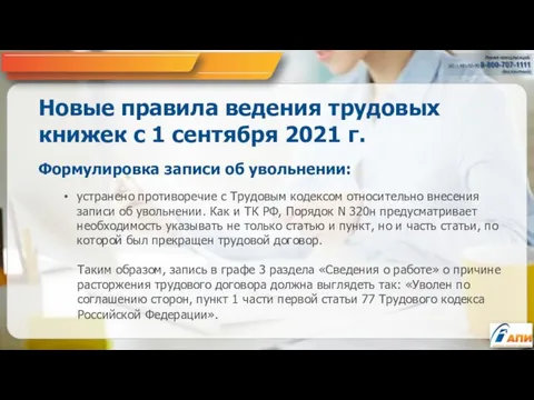 Новые правила ведения трудовых книжек с 1 сентября 2021 г. Формулировка