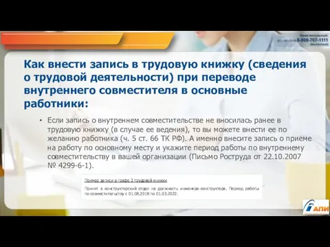 Как внести запись в трудовую книжку (сведения о трудовой деятельности) при