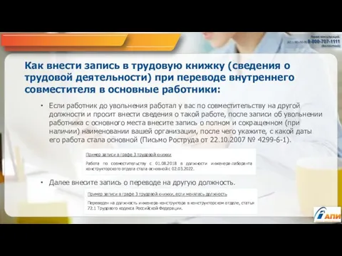 Как внести запись в трудовую книжку (сведения о трудовой деятельности) при