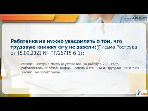 Работника не нужно уведомлять о том, что трудовую книжку ему не