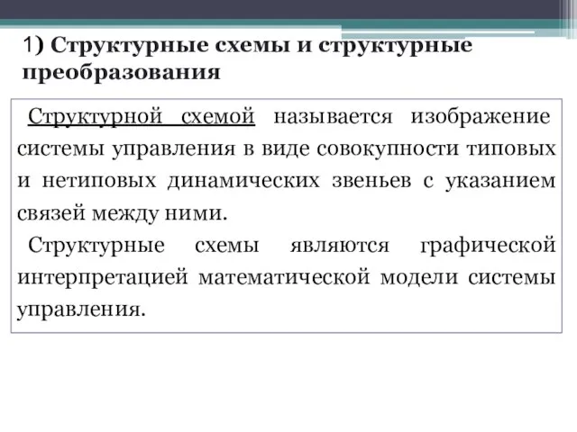 . 1) Структурные схемы и структурные преобразования Структурной схемой называется изображение