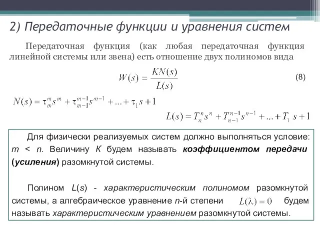 2) Передаточные функции и уравнения систем Передаточная функция (как любая передаточная