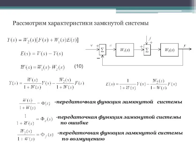 Рассмотрим характеристики замкнутой системы (10) передаточная функция замкнутой системы передаточная функция