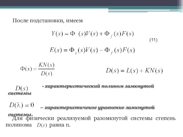 После подстановки, имеем (11) - xapактеpистичeский полином замкнутой систeмы – xapактepистичeкое