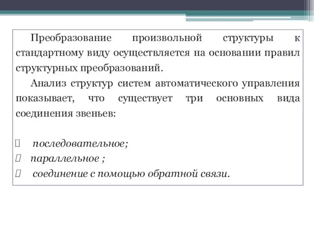 . Преобразование произвольной структуры к стандартному виду осуществляется на основании правил