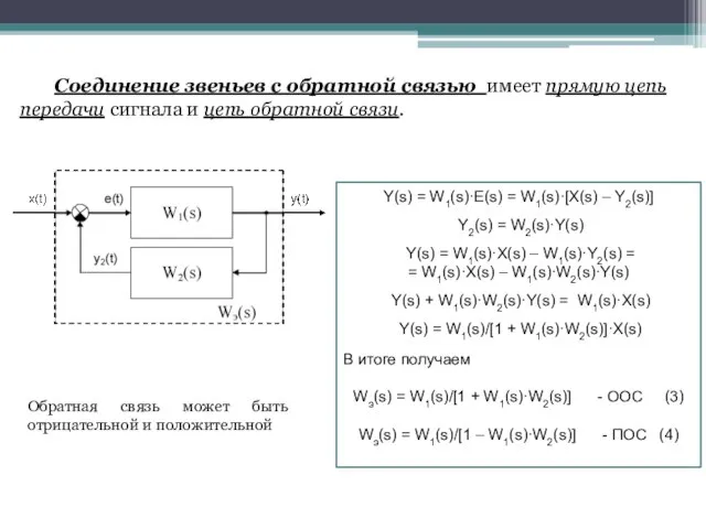 . Y(s) = W1(s)·E(s) = W1(s)·[X(s) – Y2(s)] Y2(s) = W2(s)·Y(s)