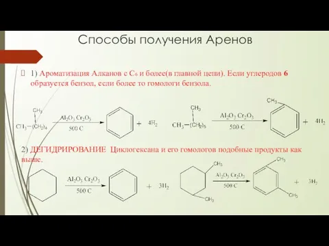 Способы получения Аренов 1) Ароматизация Алканов с C6 и более(в главной