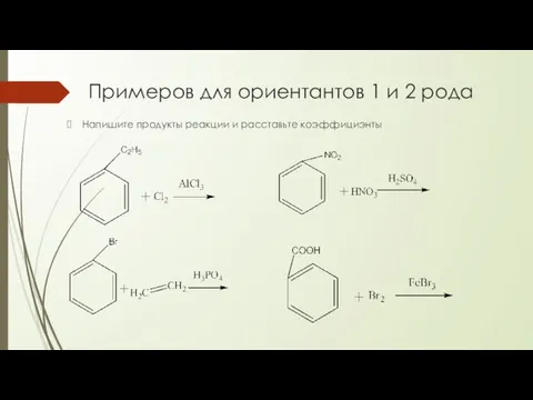 Примеров для ориентантов 1 и 2 рода Напишите продукты реакции и расставьте коэффициэнты