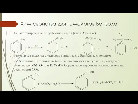 Хим свойства для гомологов Бензола 1) Галогенирование по действием света (как