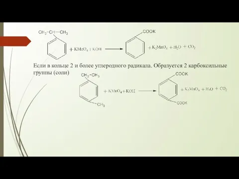 Если в кольце 2 и более углеродного радикала. Образуется 2 карбоксильные группы (соли)