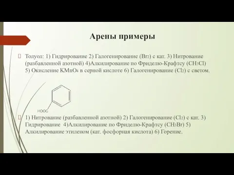 Арены примеры Толуол: 1) Гидрирование 2) Галогенирование (Br2) с кат. 3)