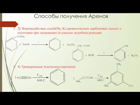 Способы получения Аренов 3) Взаимодействие солей(Na, K) ароматических карбоновых кислот с