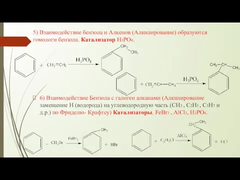 5) Взаимодействие бензола и Алкенов (Алкилирование) образуются гомологи бензола. Катализатор H3PO4.