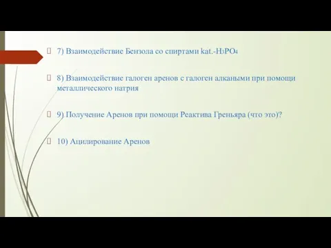 7) Взаимодействие Бензола со спиртами kat.-H3PO4 8) Взаимодействие галоген аренов с