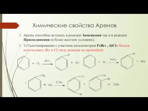 Химические свойства Аренов Арены способны вступать в реакции Замещения так и