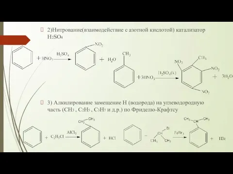 2)Нитрование(взаимодействие с азотной кислотой) катализатор H2SO4 3) Алкилирование замещение H (водорода)