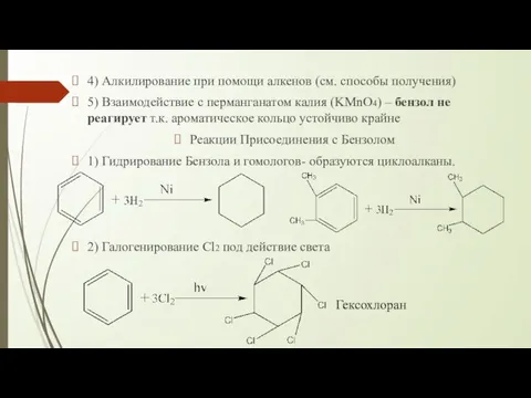 4) Алкилирование при помощи алкенов (см. способы получения) 5) Взаимодействие с