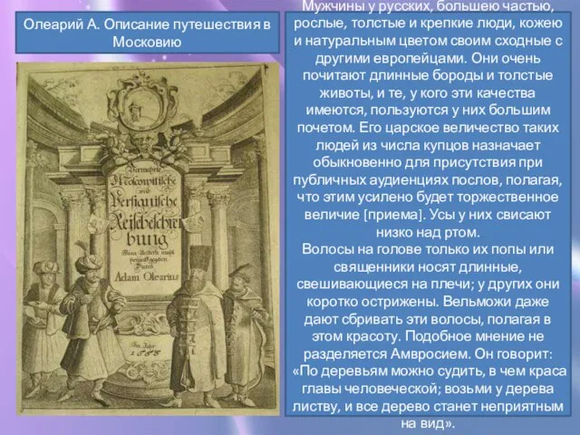 Олеарий А. Описание путешествия в Московию Мужчины у русских, большею частью,