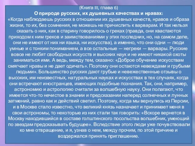 (Книга III, глава 6) О природе русских, их душевных качествах и