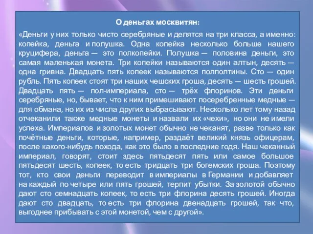 О деньгах москвитян: «Деньги у них только чисто серебряные и делятся