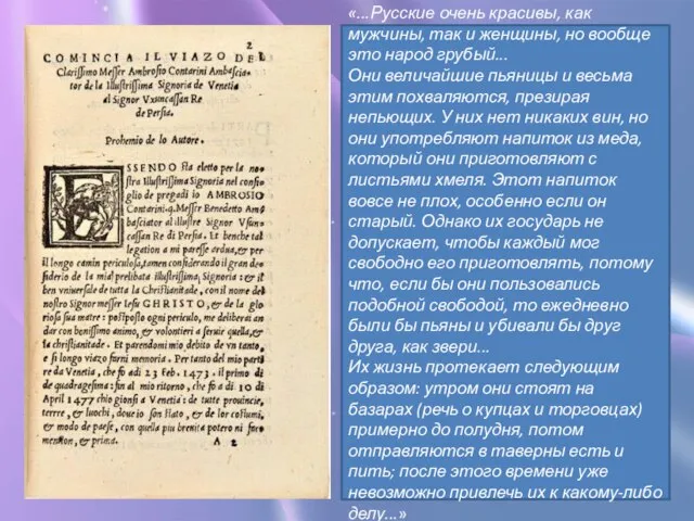 «...Русские очень красивы, как мужчины, так и женщины, но вообще это