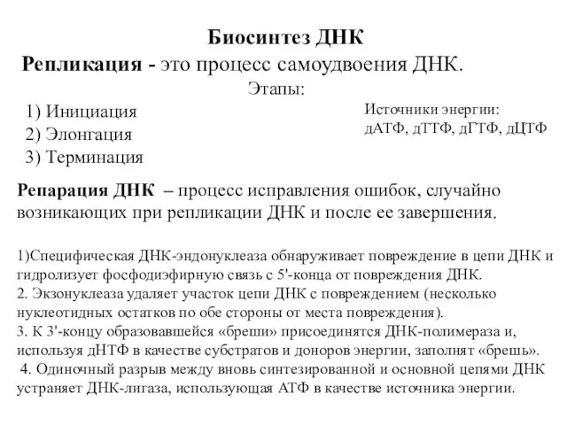 Биосинтез ДНК Репликация - это процесс самоудвоения ДНК. Этапы: 1) Инициация