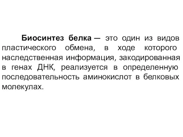 Биосинтез белка — это один из видов пластического обмена, в ходе